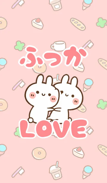 [LINE着せ替え] 【ふっか】LOVE☆うさちゃん名前着せかえの画像1