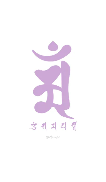 [LINE着せ替え] 干支梵字［アン］辰.巳［菫白］(0572の画像1