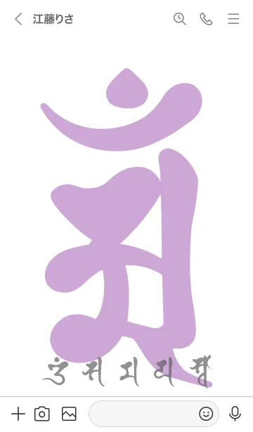 [LINE着せ替え] 干支梵字［アン］辰.巳［菫白］(0572の画像3