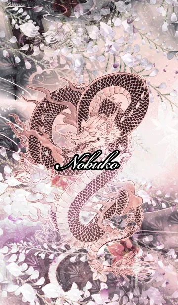 [LINE着せ替え] のぶこ★和風龍の画像1