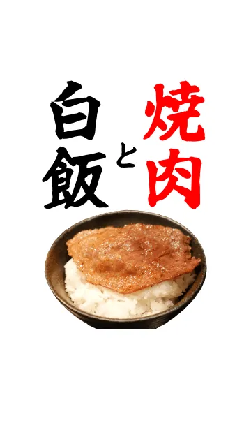 [LINE着せ替え] 焼肉と白飯の画像1