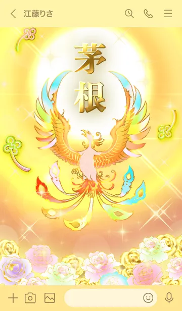 [LINE着せ替え] ✿茅根✿全運気を昇華する虹鳳と日輪の加護の画像3