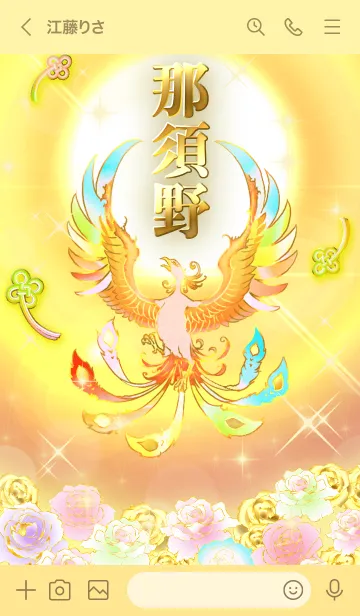 [LINE着せ替え] ✿那須野✿全運気を昇華する虹鳳と日輪の加護の画像3