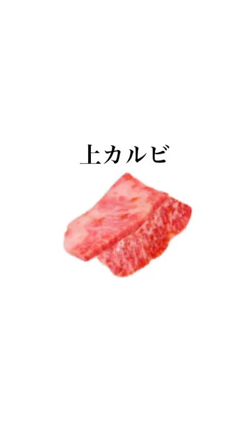 [LINE着せ替え] 牛肉です 上カルビの画像1