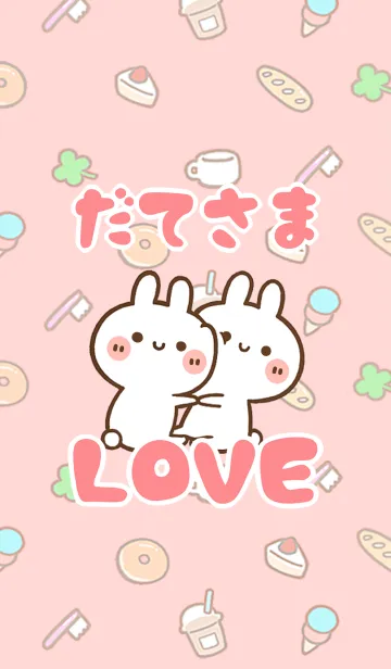 [LINE着せ替え] 【だてさま】LOVE☆うさちゃん名前着せかえの画像1