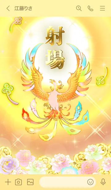 [LINE着せ替え] ✿射場✿全運気を昇華する虹鳳と日輪の加護の画像3