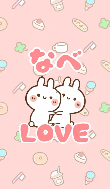 [LINE着せ替え] 【なべ】LOVE☆うさちゃん名前着せかえの画像1