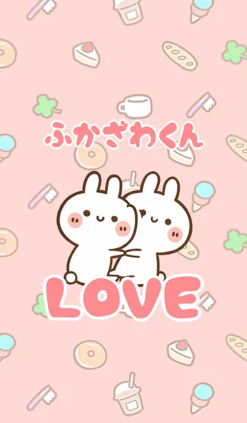 [LINE着せ替え] 【ふかざわくん】LOVE☆名前着せかえの画像1