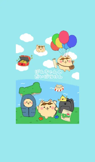 [LINE着せ替え] ぽんちゃん の 大冒険の画像1