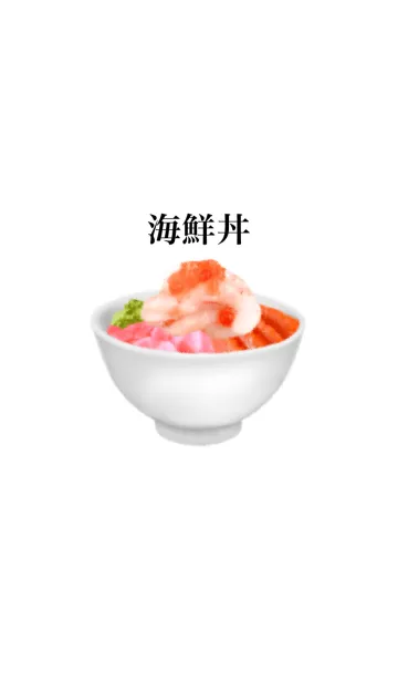 [LINE着せ替え] 海鮮丼 甘えび ですの画像1