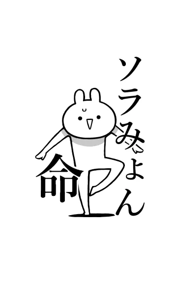 [LINE着せ替え] 【ソラみょん】命！好きすぎる名前着せかえの画像1