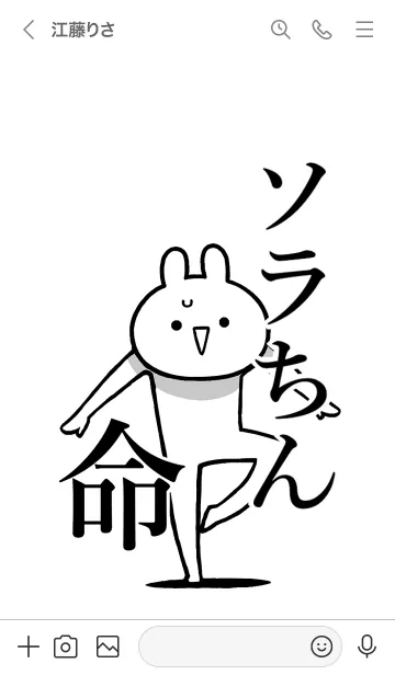 [LINE着せ替え] 【ソラちん】命！好きすぎる名前着せかえの画像3