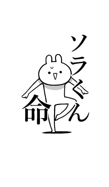 [LINE着せ替え] 【ソラくん】命！好きすぎる名前着せかえの画像1