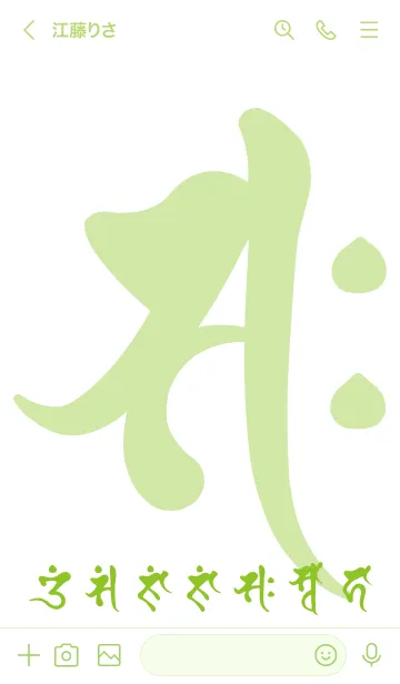 [LINE着せ替え] 干支梵字［サク］午［碧白］(0581の画像3