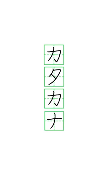 [LINE着せ替え] カタカナ 日本語 50音(にほんご)の画像1