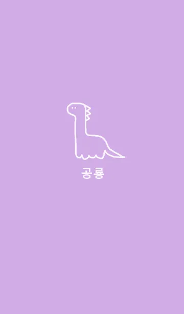 韓国語 恐竜 (purple)の着せ替えメイン画像