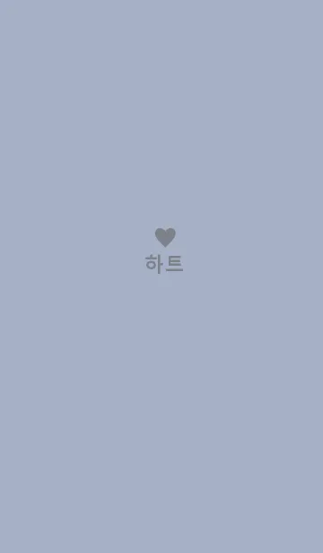 [LINE着せ替え] minimum heart -blue gray-（韓国語）の画像1