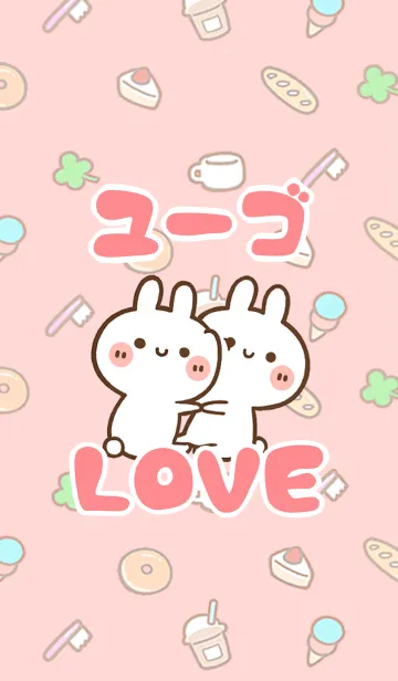 [LINE着せ替え] 【ユーゴ】LOVE☆うさちゃん名前着せかえの画像1