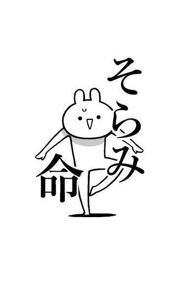 [LINE着せ替え] 【そらみ】命！好きすぎる名前着せかえの画像1