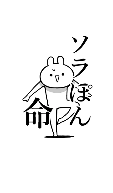 [LINE着せ替え] 【ソラぽん】命！好きすぎる名前着せかえの画像1