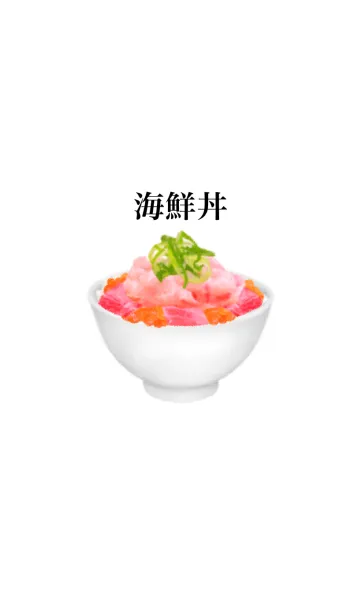 [LINE着せ替え] 海鮮丼 ねぎマグロ ですの画像1