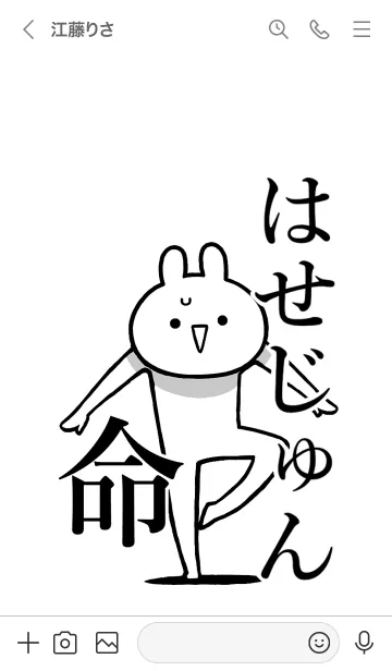 [LINE着せ替え] 【はせじゅん】命！好きすぎる名前着せかえの画像3