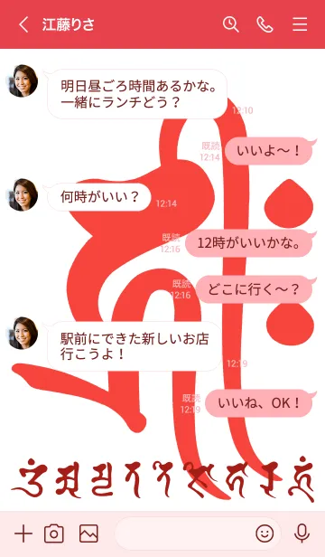 [LINE着せ替え] 干支梵字［キリーク］戌.亥［紅白］(0600の画像4