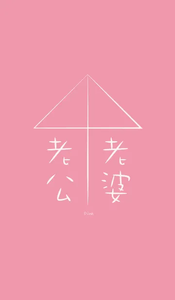 [LINE着せ替え] 相合傘をする - ピンクの画像1