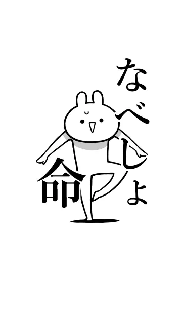 [LINE着せ替え] 【なべしょ】命！好きすぎる名前着せかえの画像1