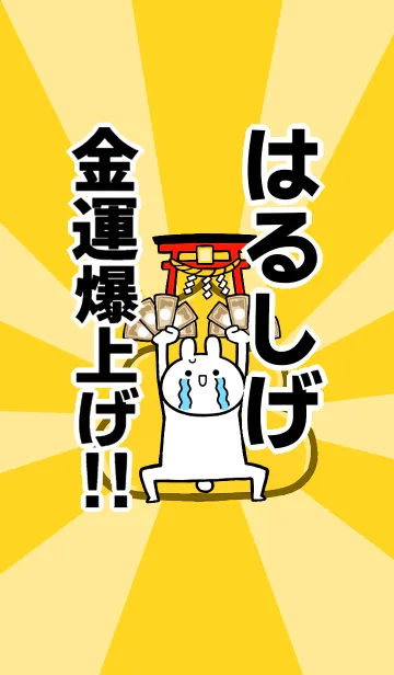 [LINE着せ替え] 【はるしげ】専用☆金運爆上げ着せかえの画像1