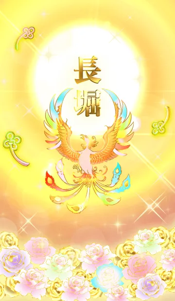 ✿長堀✿全運気を昇華する虹鳳と日輪の加護の着せ替えメイン画像