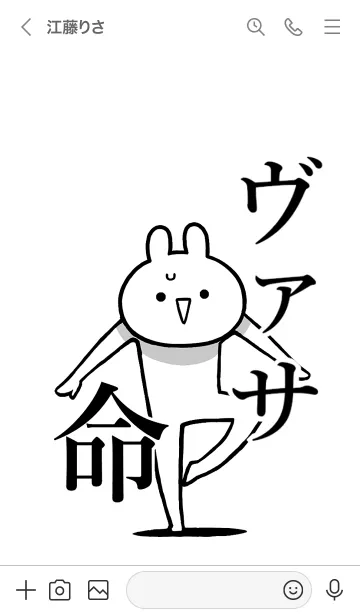 [LINE着せ替え] 【ヴァサ】命！好きすぎる名前着せかえの画像3