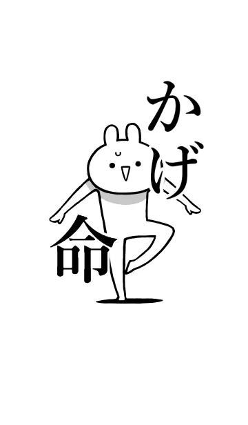 [LINE着せ替え] 【かげ】命！好きすぎる名前着せかえの画像1