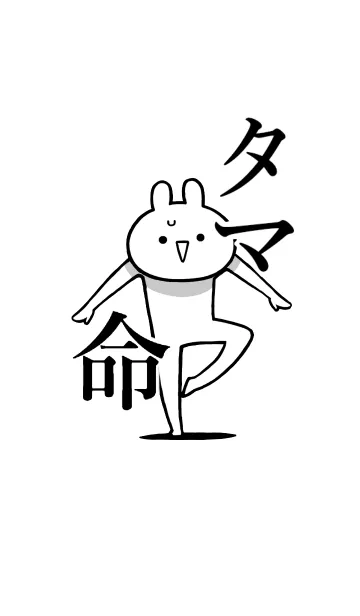 [LINE着せ替え] 【タマ】命！好きすぎる名前着せかえの画像1