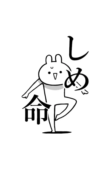 [LINE着せ替え] 【しめ】命！好きすぎる名前着せかえの画像1