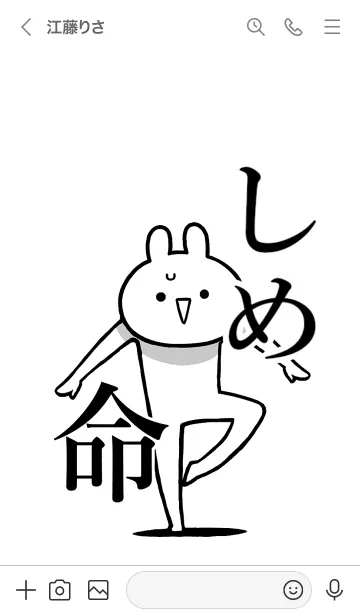 [LINE着せ替え] 【しめ】命！好きすぎる名前着せかえの画像3