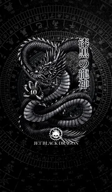 漆黒の龍神 40の着せ替えメイン画像