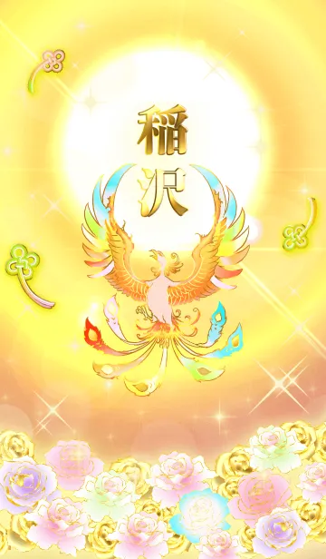 [LINE着せ替え] ✿稲沢✿全運気を昇華する虹鳳と日輪の加護の画像1