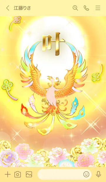 [LINE着せ替え] ✿叶✿全運気を昇華する虹鳳と日輪の加護の画像3