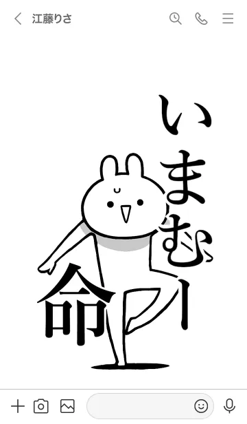 [LINE着せ替え] 【いまむー】命！好きすぎる名前着せかえの画像3