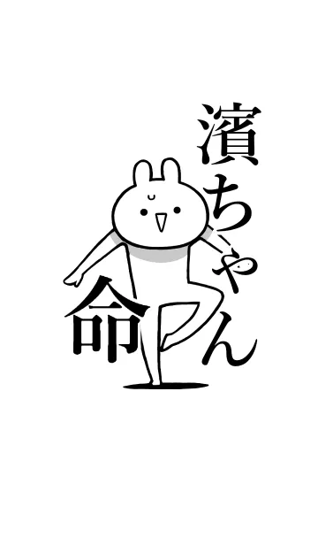 [LINE着せ替え] 【濱ちゃん】命！好きすぎる名前着せかえの画像1