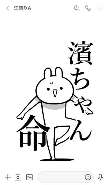 [LINE着せ替え] 【濱ちゃん】命！好きすぎる名前着せかえの画像3