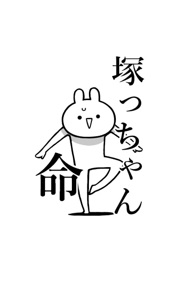 [LINE着せ替え] 【塚っちゃん】命！好きすぎる名前着せかえの画像1