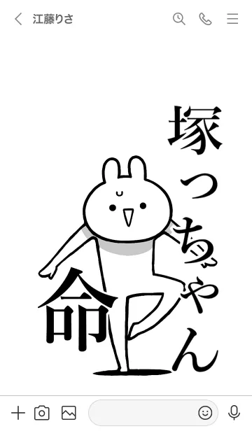 [LINE着せ替え] 【塚っちゃん】命！好きすぎる名前着せかえの画像3