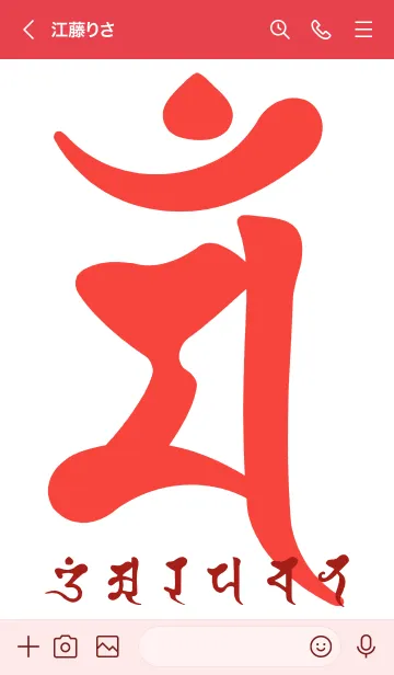 [LINE着せ替え] 干支梵字［マン］卯［紅白］(0595の画像3