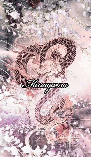 [LINE着せ替え] むらやま★和風龍の画像1