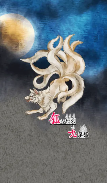 [LINE着せ替え] 狐の行列と九尾狐の画像1