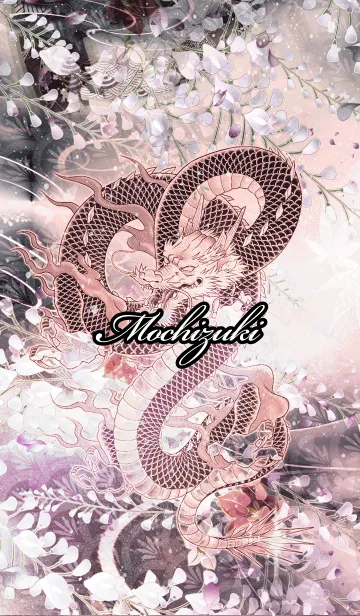 [LINE着せ替え] もちづき★和風龍の画像1