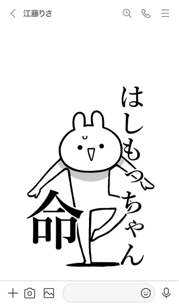 [LINE着せ替え] 【はしもっちゃん】命！名前着せかえの画像3