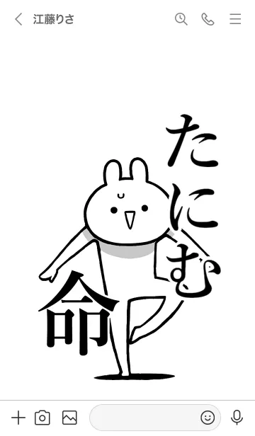 [LINE着せ替え] 【たにむ】命！好きすぎる名前着せかえの画像3